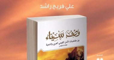 قرأت لك.. "وصف سيناء" حكايات القبائل والحكومات من أيام محمد على