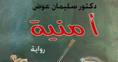 دار سندباد تصدر رواية "أمنية" لـ سليمان عوض