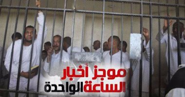 موجز أخبار الساعة 1.. النقض تلغى إعدام 26 متهما بفتنة الهلايل والدابودية