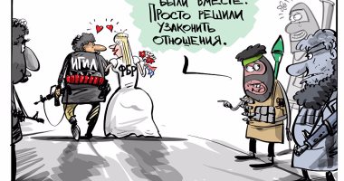 كاريكاتير روسى يسخر من زواج عميلة أمريكية من داعشى