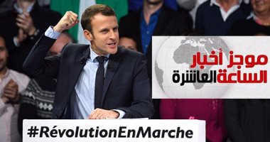 موجز أخبار مصر الساعة 10.. إيمانويل ماكرون رئيسًا لفرنسا