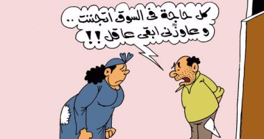 ارتفاع الأسعار يصيب الأزواج بالجنون.. فى كاريكاتير "اليوم السابع"
