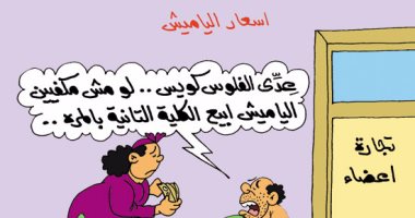 بيع "الكلية" لشراء "الياميش".. فى كاريكاتير اليوم السابع