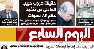 اليوم السابع: حقيقة هروب حبيب العادلى من تنفيذ حكم الـ 7 سنوات