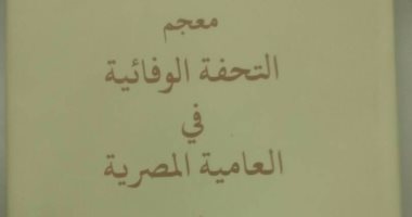 "الراجل ده بهبيتى مبخبخ وأصج".. لغة المصريين فى القرن الـ19