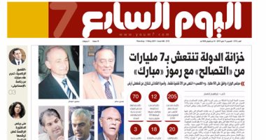 اليوم السابع: خزانة الدولة تنتعش بـ 7 مليارات من التصالح مع رموز مبارك