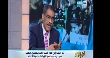 ضياء رشوان لـ"خالد صلاح" : إبسوس غير حاصلة على ترخيص "الأعلى للإعلام"
