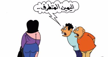 يا حلو صبح .. اليمين المتطرف فى كاريكاتير ساخر لـ"اليوم السابع"