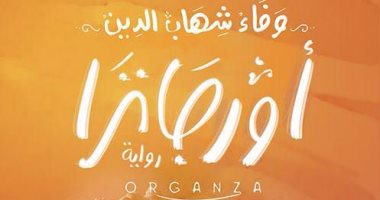 مجموعة النيل العربية تصدر "أورجانزا" لـ وفاء شهاب