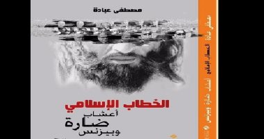 "الخطاب الإسلامى.. أعشاب ضارة وبيزنس" كتاب جديد لمصطفى عبادة