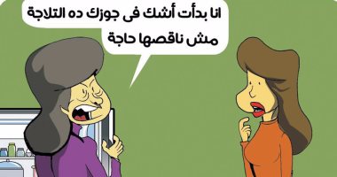  "مؤشرات الخيانة فى التلاجة المليانة".. بكاريكاتير لـ"اليوم السابع"