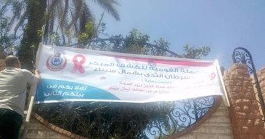 تواصل حملة الكشف عن سرطان الثدى بمستشفى العريش
