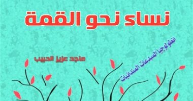  "نساء نحو القمة" كتاب جديد للعراقى ماجد عزيز