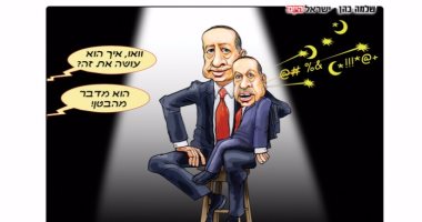 كاريكاتير إسرائيلى يسخر من أردوغان: يتصالح مع إسرائيل ويسبها فى وقت واحد