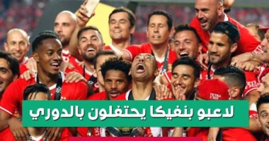 فيديو سوبر كورة .. لاعبو بنفيكا يحتفلون بالدوري على طريقة كركر