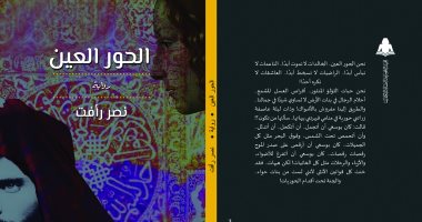 "الحور العين" رواية لـ نصر رأفت عن "هيئة الكتاب" تناقش الإرهاب فى مصر