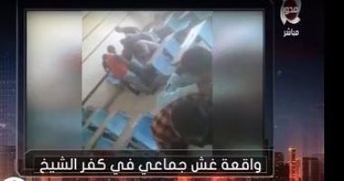 بالفيديو.. واقعة غش جماعى للطلاب بإحدى اللجان بمحافظة كفر الشيخ