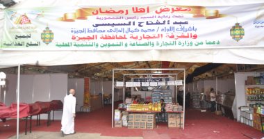 افتتاح 3 معارض للسلع الغذائية فى الجيزة استعدادًا لرمضان