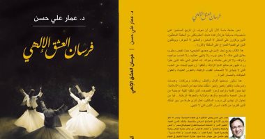 الطبعة الـ5 من "فرسان العشق الإلهى" لـ عمار على حسن عن "المصرية اللبنانية"
