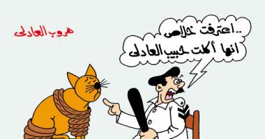"العادلى راح فين .. القطة أكلته" .. فى كاريكاتير ساخر لـ"اليوم السابع"