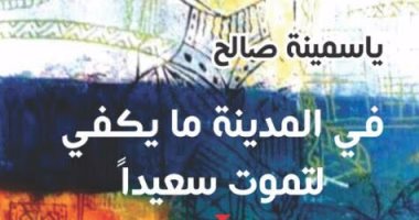 دار فضاءات تصدر "فى المدينة ما يكفى لتموت سعيدا" للجزائرية ياسمينة صالح