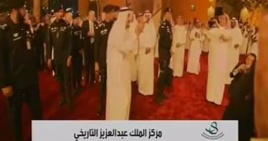 بالفيديو.. خادم الحرمين الشريفين يؤدى "العرضة" السعودية بمركز الملك عبد العزيز