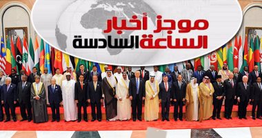 موجز أخبار الساعة الـ6.. إنشاء مركز دولى لمكافحة الإرهاب أبرز قرارات قمة الرياض