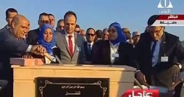 بالفيديو.. الرئيس السيسي يضع حجر أساس مدينة دمياط للأثاث