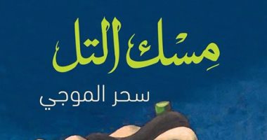 "مسك التل" رواية جديدة لـ"سحر الموجى" عن دار الشروق