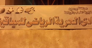 بالفيديو والصور.. "نادى الحرية للمعاقيين" ببورسعيد يتحول لـ"خرابة"