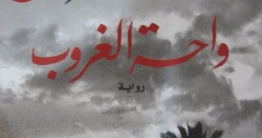 افطر مع رواية.. "واحة الغروب" وهن ما بعد هزيمة الثورة العرابية