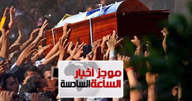 موجز أخبار6.. أهالى المنيا وبنى سويف يشيعون جثامين شهداء الحادث الإرهابى