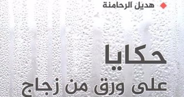 دار الآن تصدر "حكايا على ورق من زجاج" لـ هديل الرحامنة