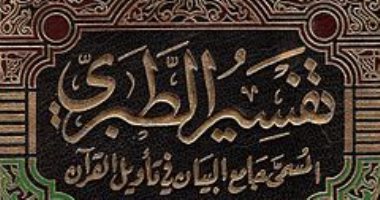 أشهر 7 مجلدات في التفسير.. كيف قرب العلماء معاني القرآن الكريم للناس؟