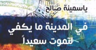 دار فضاءات تصدر "فى المدينة ما يكفى لتموت سعيداً" للجزائرية ياسمينة صالح