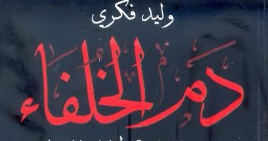 خالد عزب يكتب: "دم الخلفاء".. النهايات الدامية لخلفاء المسلمين