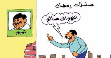 الصيام يمنع المصريين من سب "تميم" فى رمضان.. بكاريكاتير "اليوم السابع"