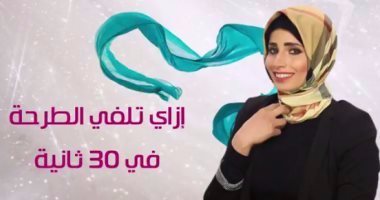 بالفيديو.. هتلفى حجابك إزاى النهاردة؟ لفة طرحة فى 30 ثانية بالخطوات