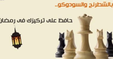 فيديو معلوماتى.. بالشطرنج والسودوكو.. حافظ على تركيزك فى رمضان