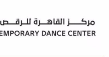 مركز القاهرة يعلن عن فتح باب الاشتراك فى البرنامج التدريبى للرقص المعاصر
