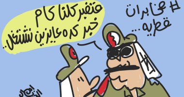 فبركة الأخبار دليل بلاهة "المخابرات القطرية" فى كاريكاتير "اليوم السابع"