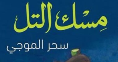 سحر الموجى توقع روايتها "مسك التل" فى مكتبة القاهرة.. الاثنين
