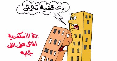 "برج الإسكندرية المائل على جنبه".. فى كاريكاتير "اليوم السابع"