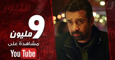 9 ملايين مشاهدة لحلقات مسلسل كريم عبد العزيز وشريف منير "الزيبق" على يوتيوب