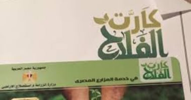 الزراعة: استمرار تسليم "كارت الفلاح" ببورسعيد والغربية تمهيدًا لبدء التطبيق