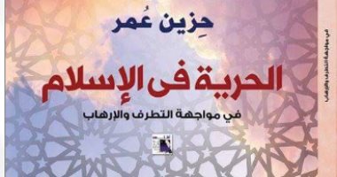 دار أطلس تصدر كتاب "الحرية فى الإسلام"