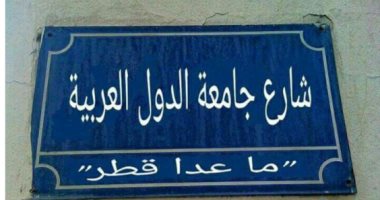 "شارع جامعة الدول العربية ما عدا قطر".. صورة تشعل مواقع التواصل الاجتماعى