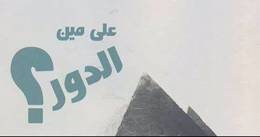 احتفالية بمناسبة البدء فى تنفيذ العرض المسرحى الاستعراضى "على مين الدور"