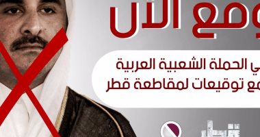 شباب عربى يدشنون حملة شعبية إلكترونية لمقاطعة قطر بسبب دعمها الإرهاب