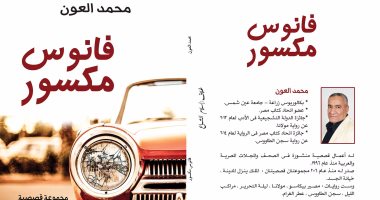 دار دلتا تصدر المجموعة القصصية "فانوس مكسور" لـ محمد العون